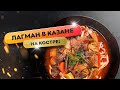 Лагман в казане на костре - просто, быстро и вкусно!