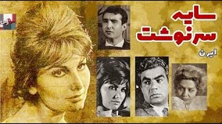فیلم قدیمی سایه سرنوشت| 1340| ناصر ملک مطیعی و ایرن | نسخه کامل و با کیفیت