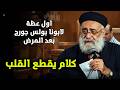 لأول مرة أبونا بولس جورج يروي تفاصيل رحلته مع المرض 