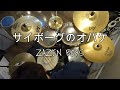 サイボーグのオバケ - ZAZEN BOYS (Drum)