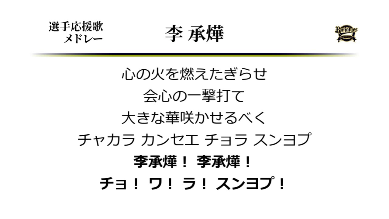 選手応援歌メドレー 李承ヨプ [MIDI]