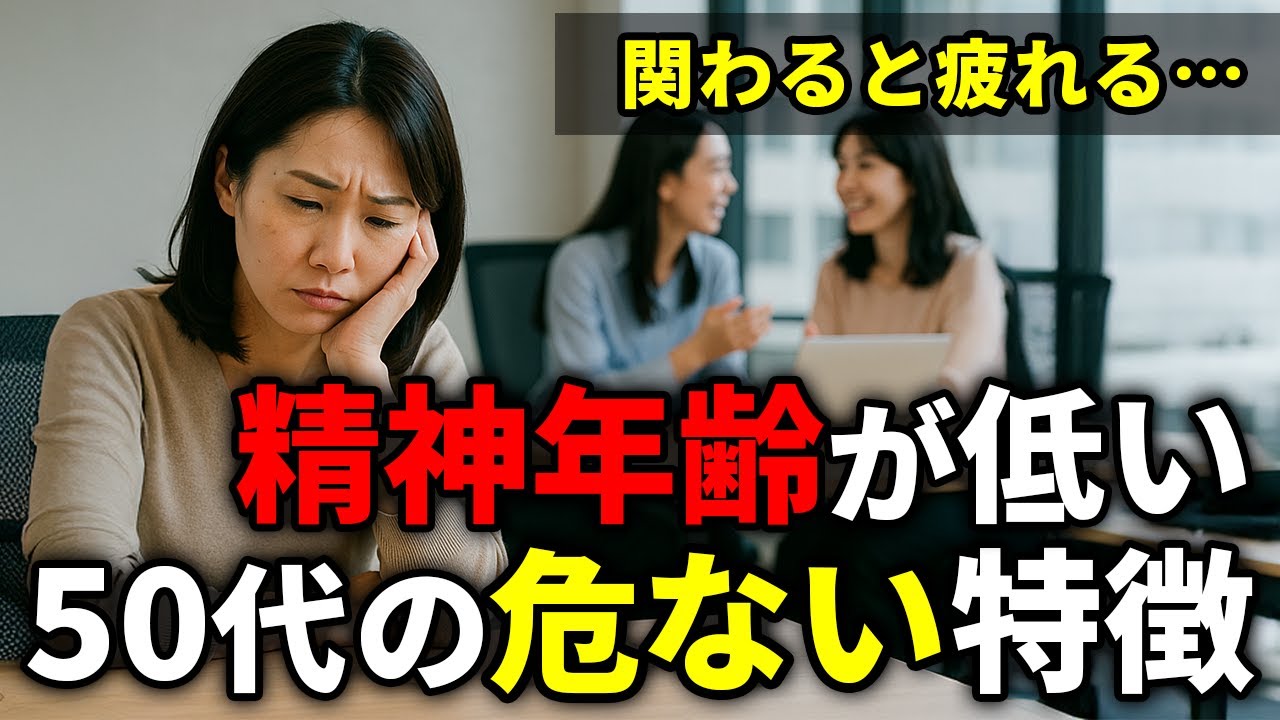 関わると疲れる…精神年齢が低い50代の危ない特徴7選｜見た目では分からない「幼さ」とは【人間関係の雑学】