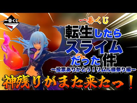 【一番くじ】転スラ‼️〜投票ありがとう!リムル様祭り編〜✨神残りが続く姉妹の強運✨#転スラ  #一番くじ  #リムル  #obc