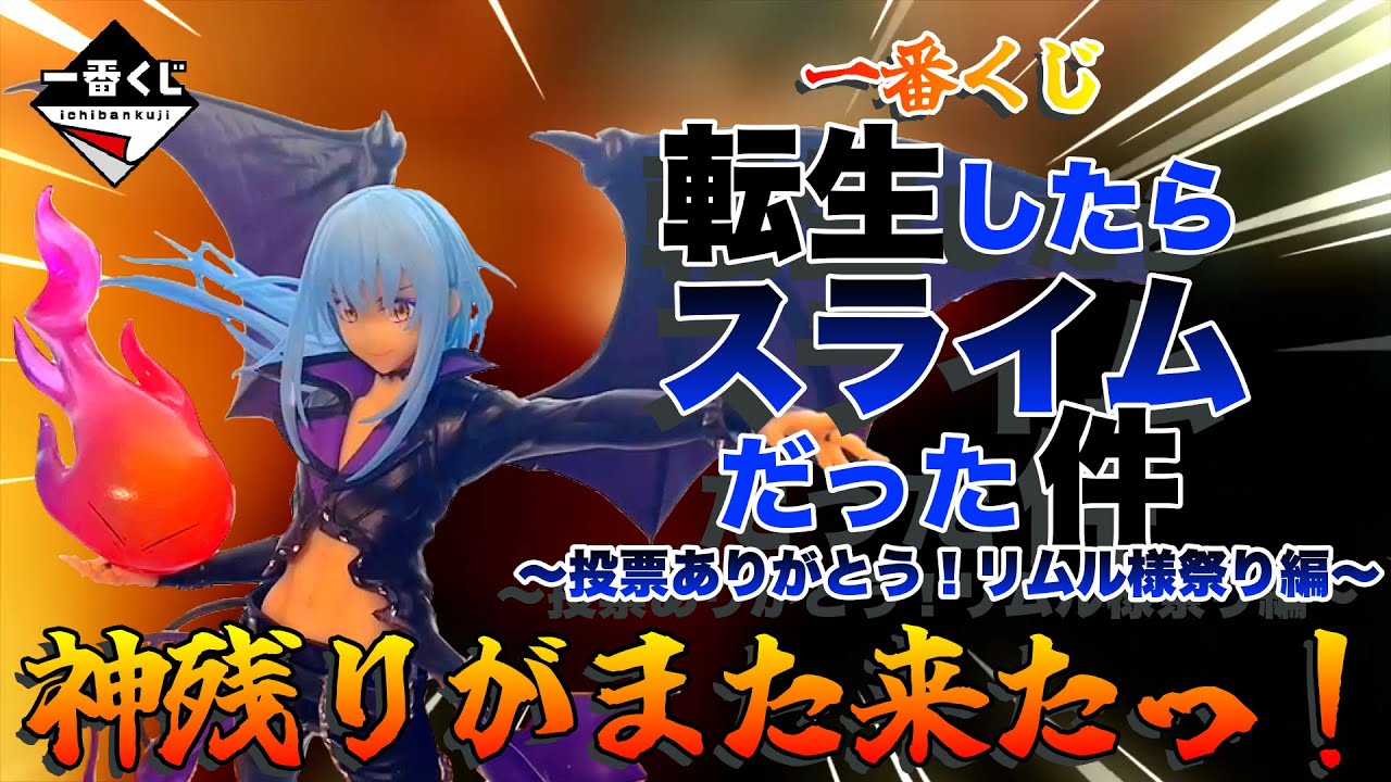 一番くじ】転スラ‼️〜投票ありがとう！リムル様祭り編〜✨神残りが 