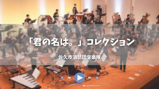 交響組曲「シネマ・トリロジー」～スタジオジブリ・コレクション～第2