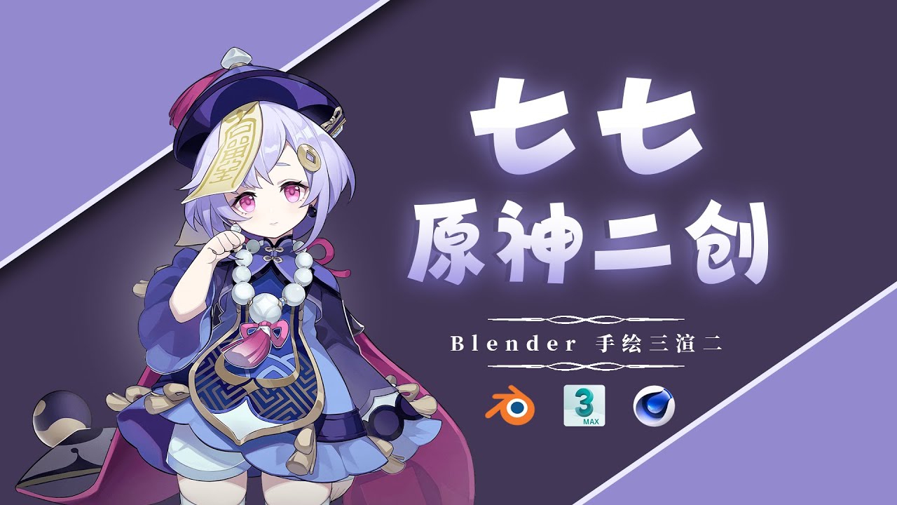 blender+3Dmax完成原神七七的模型制作和骨骼绑定+渲染 - YouTube