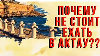 ПОЧЕМУ НЕ СТОИТ ЕХАТЬ В АКТАУ????