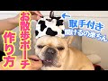 バネ口お散歩ポーチの作り方(12cm &15cm) ダイソーの防臭シートで臭わない！フレンチブルドッグのルーク【Luke VLOG #92】