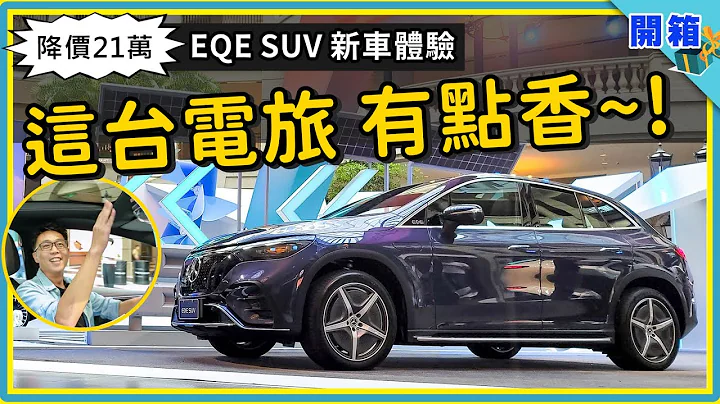 賓士催落！一次開箱3台電動休旅：EQE SUV 上市突降價，你說香不香？現場實測 EQS SUV 七人座空間 + 改頭換面 AMG EQE 43 熱血跑旅 - 天天要聞