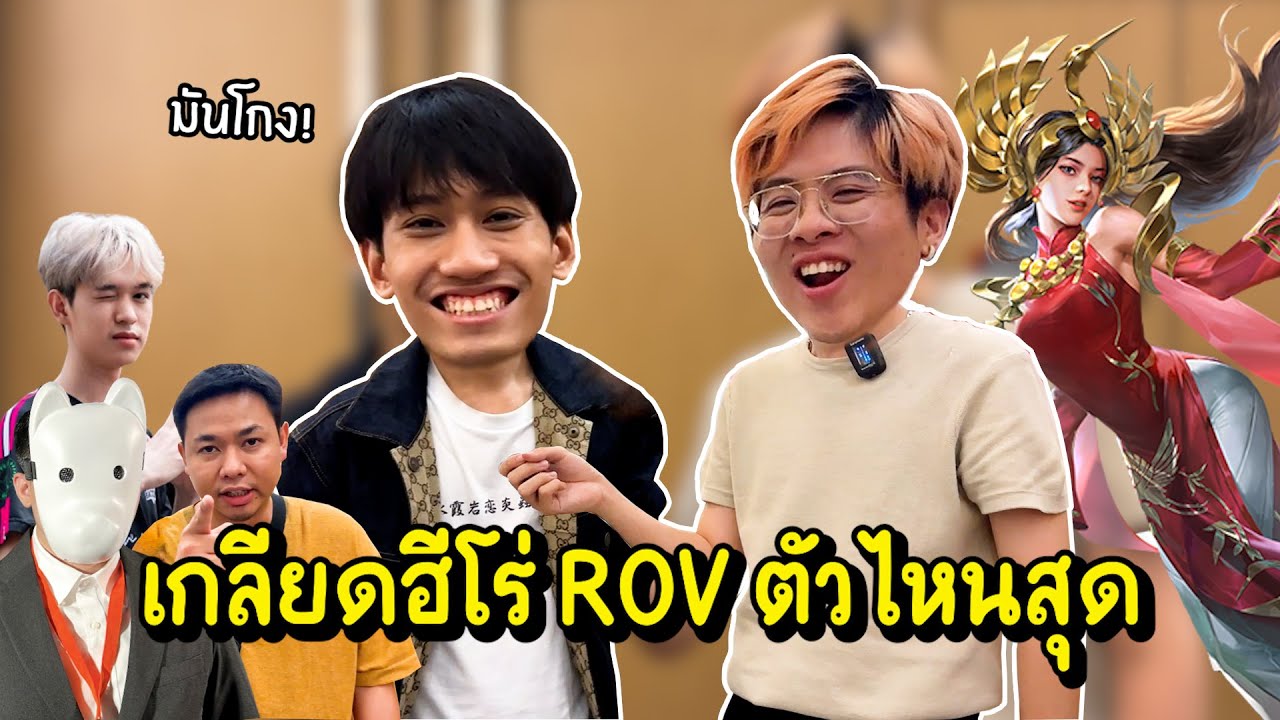 บุกงานโปรลีคสัมภาษณ์คนดัง !! คุณเกลียดฮีโร่ตัวไหนสุดในเกม ROV !!