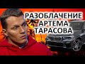 РАЗОБЛАЧЕНИЕ АРТЕМА ТАРАСОВА   ВСЯ ПРАВДА