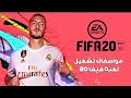 متطلبات تشغيل لعبة FIFA 20 على الكمبيوتر