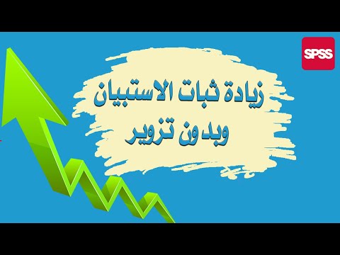4 أسرار لا يعرفها كثيرون لزيادة معامل ثبات الاستبيان       