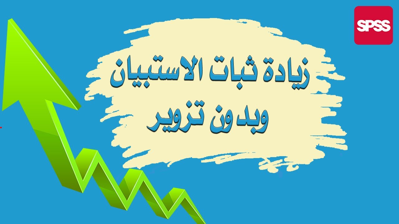 4- أسرار لا يعرفها كثيرون لزيادة معامل ثبات الاستبيان Secrets to increase the reliability in SPSS