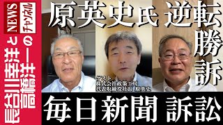 【原英史氏 逆転勝訴】『毎日新聞訴訟』