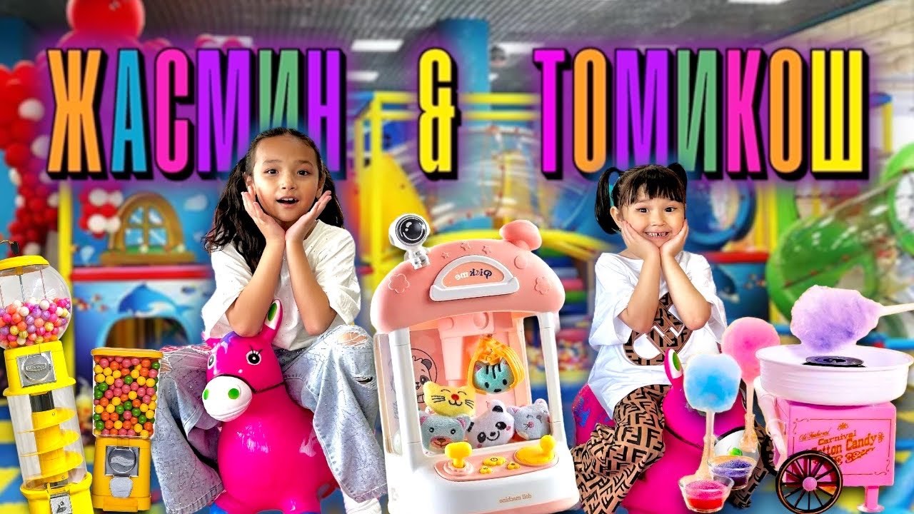 ЖАСМИН МЕН ТОМИКОШ🥰😍💕❤️🎀🎉💐