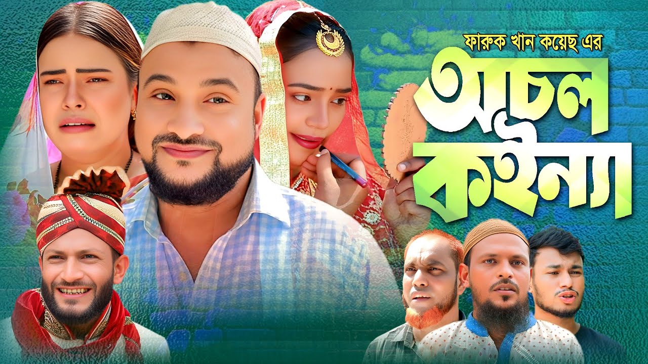 SYLHETI NATOK | অচল কইন্যা | TERA MIAH NATOK | BANGLA NATOK 2025