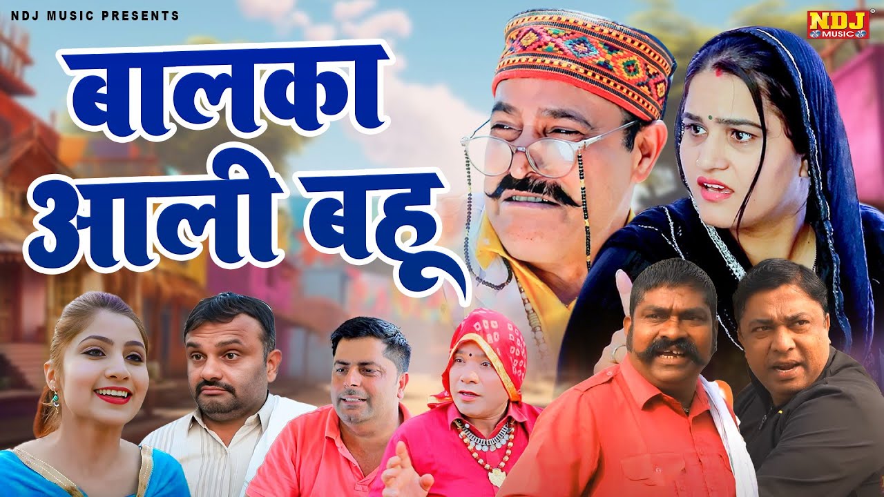 बालका आली बहू - कसुता हरियाणा | Haryanvi Latest Comedy 2025 | Kasuta Haryana | Comedy Video NDJ