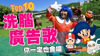 10大洗腦廣告歌！你一定可以跟著唱！(整個城市。都是蔡阿嘎的靠杯館25)