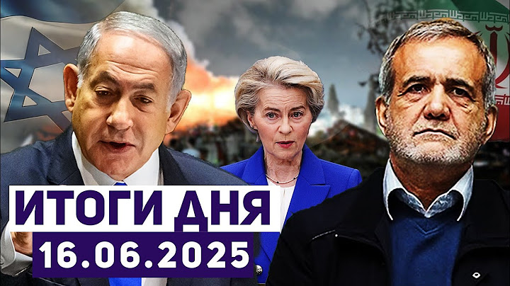 Новости Израиля. Иран пытается удержать контроль над ситуацией внутри страны и угрожает всему миру