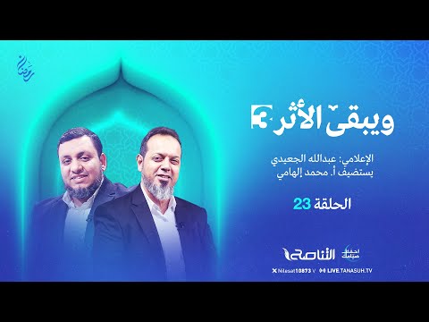 برنامج ويبقى الأثر الموسم الثالث الحلقة 23 مذكرات الرحالة الإنجليزي جوزيف بيتس