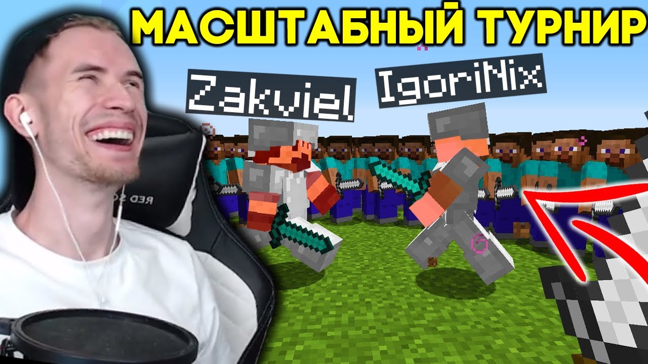 Заквиель VS IgoriNix - ЗАК ПРОВЁЛ ТУРНИР МАСШТАБНЫЙ УХК С ПОДПИСЧИКАМИ ...