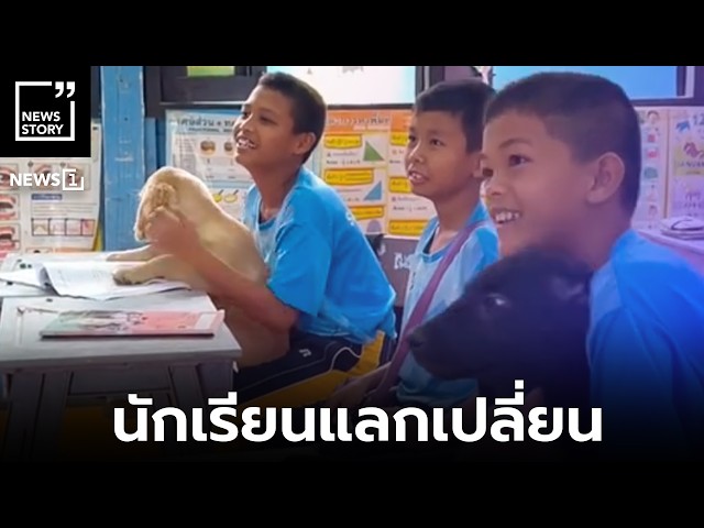 นักเรียนแลกเปลี่ยน : [News story]