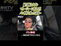 マネージャーに吠える男、バン仲村と知った途端…