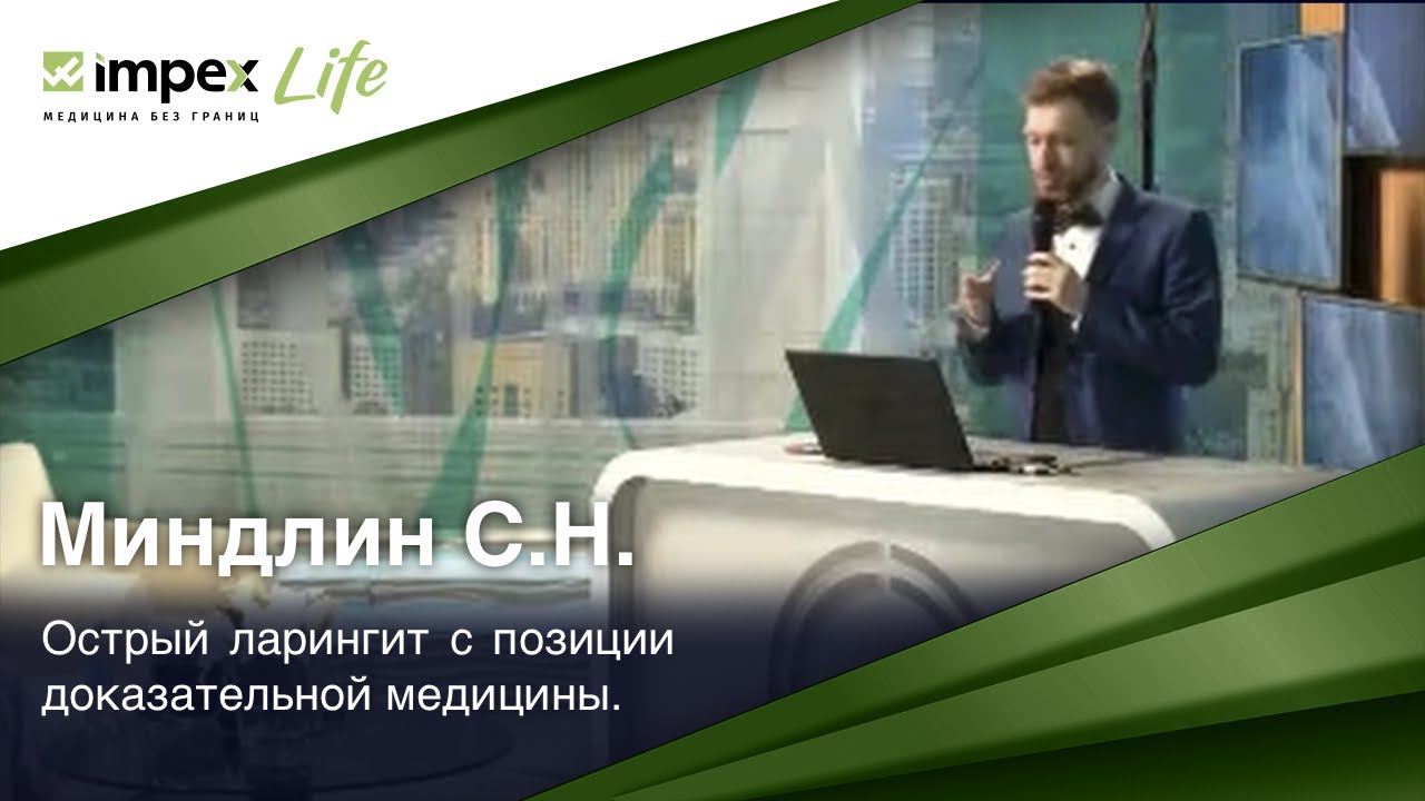 Выступление Миндлин С.Н. — Острый ларингит с позиции доказательной ...