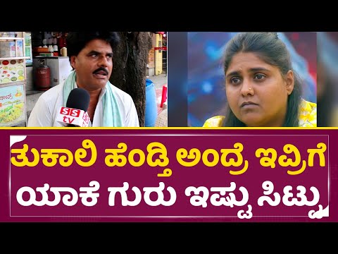 ತುಕಾಲಿ ಹೆಂಡ್ತಿ ಅಂದ್ರೆ ಇವ್ರಿಗ್ಯಾಕೆ ಗುರು ಇಷ್ಟು ಸಿಟ್ಟು ಹಿಂಗೇ ಉಗಿಯೋದ | Bigg Boss Kannada 11|Manasa| SStv ತುಕಾಲಿ ಹೆಂಡ್ತಿ ಅಂದ್ರೆ ಇವ್ರಿಗ್ಯಾಕೆ ಗುರು ಇಷ್ಟು ಸಿಟ್ಟು ಹಿಂಗೇ ಉಗಿಯೋದ | Bigg Boss Kannada 11|Manasa| SStv