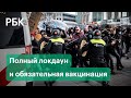Протесты в Европе: драки с полицией. Локдаун и обязательная вакцинация. ВОЗ: ужесточить ограничения