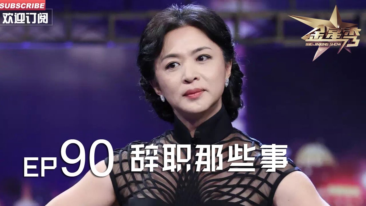 正片FULL 《#金星秀 》EP90:辞职那些事 金姐居然被逼得辞职过 到底是何许人有这本事?丨The Jinxing show 1080p 官方干净版