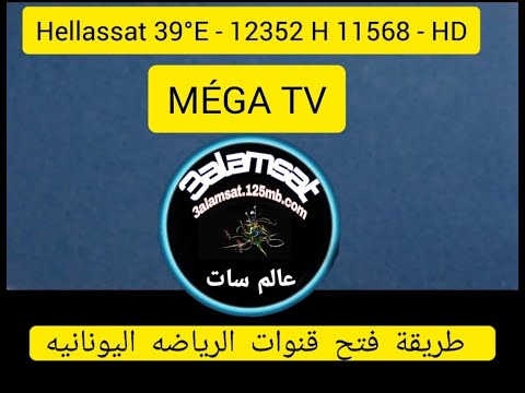 طريقه فك شفره قناه اليونانيه الناقلة شامبيونز ليج Mega Tv شفرة البيس 