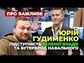 Юрій Гудименко про підступність Зеленої Влади та Бутерброд Навального