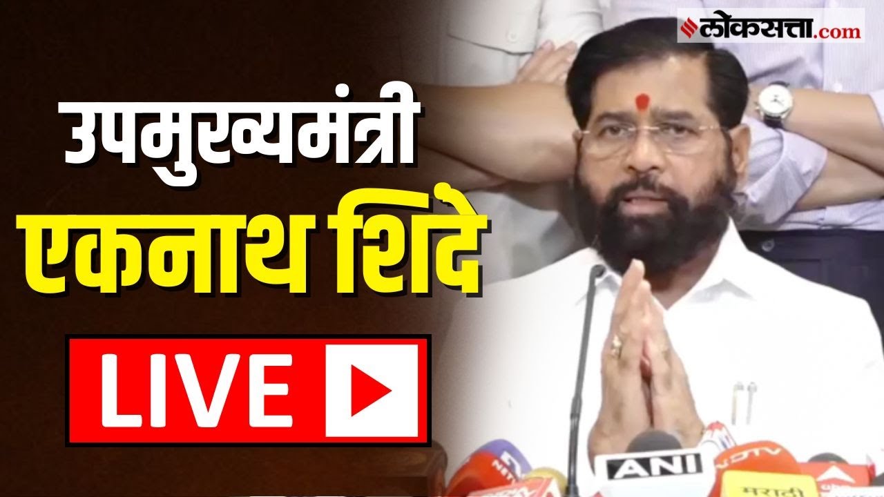 Eknath Shinde Live: एकनाथ शिंदे यांची पत्रकार परिषद लाईव्ह | Shivsena | BMC election | Maharashtra