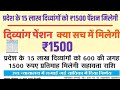 दिव्यांग पेंशन अप्रैल 2026 में सच में ₹1500 मिलेगी?