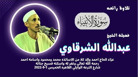 سورة الانبياء من التلاوات الرائعة لفضيلة القارئ الشيخ عبدالله الشرقاوي