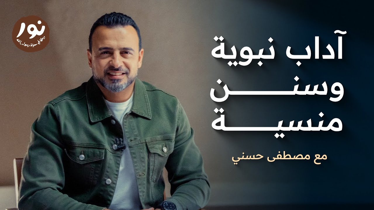 آداب نبوية وسنن منسية - نور - السيرة النبوية - مصطفى حسني