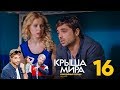 Крыша мира | Сезон 1 | Серия 16