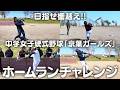 【第３戦】女子中学生vs斎藤佑樹＆本間篤史!! ホームランチャレンジでついに決着!!