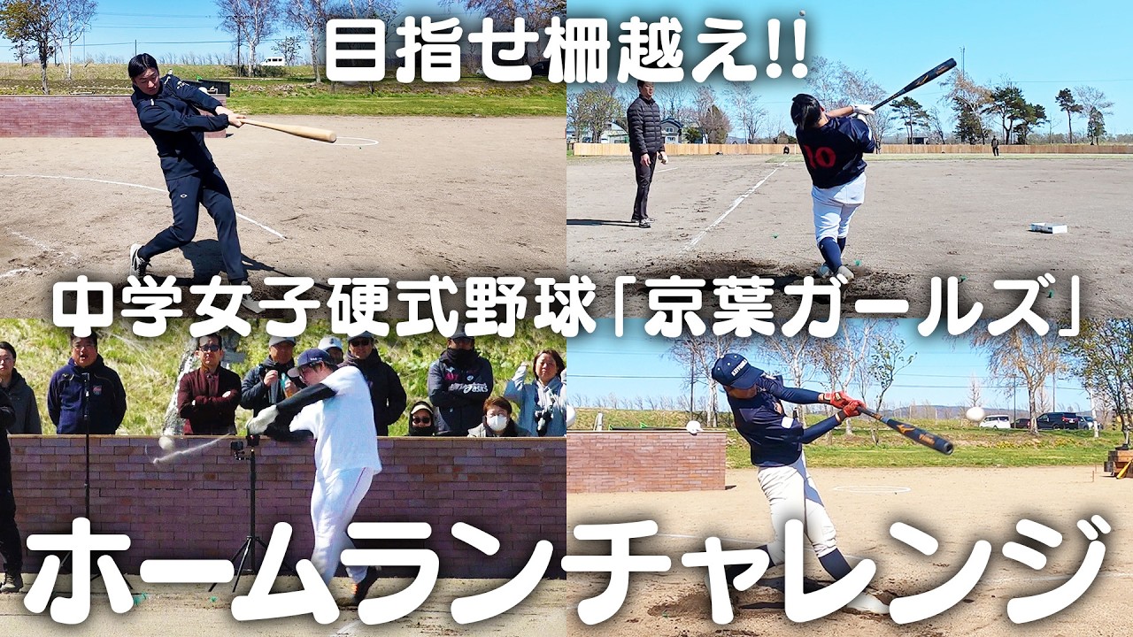 【第３戦】女子中学生vs斎藤佑樹＆本間篤史!! ホームランチャレンジでついに決着!!