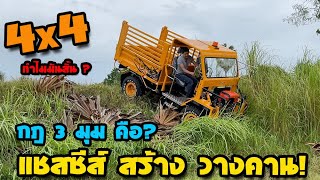 EP.357 สิงห์ลุยทุ่ง #วางคาน สร้างแชสซีส์ ตามโจทย์ กฎ 3 มุม #4x4 ต้องรู้จัก 3 มุมนี้