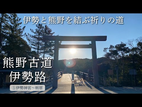 【熊野古道・伊勢路】① 伊勢から熊野、聖なる巡礼の旅へ | Kumano-Kodo, Iseji