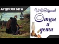 &quot;Отцы и дети&quot; 4 часть. И.С.Тургенев. Аудиокнига