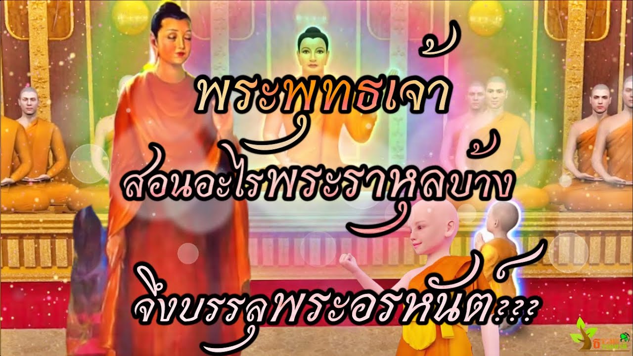 พระพุทธเจ้าสอนธรรมใดแก่พระราหุล จนบรรลุพระอรหันต์บ้าง???