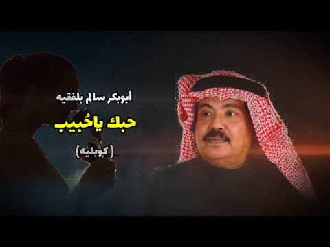 حبك ياح بيب أجمل كوبليه أبوبكر سالم بلفقيه