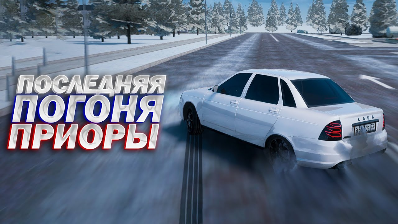 ПОСЛЕДНЯЯ ПОГОНЯ ОТ ГАИ НА ПРИОРЕ! AMAZING RP