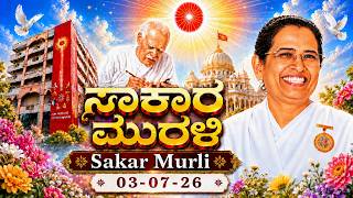 Kannada Murli | Muruli | Kannada Murali ಕನ್ನಡ ಮುರಳಿ 03.07.26
