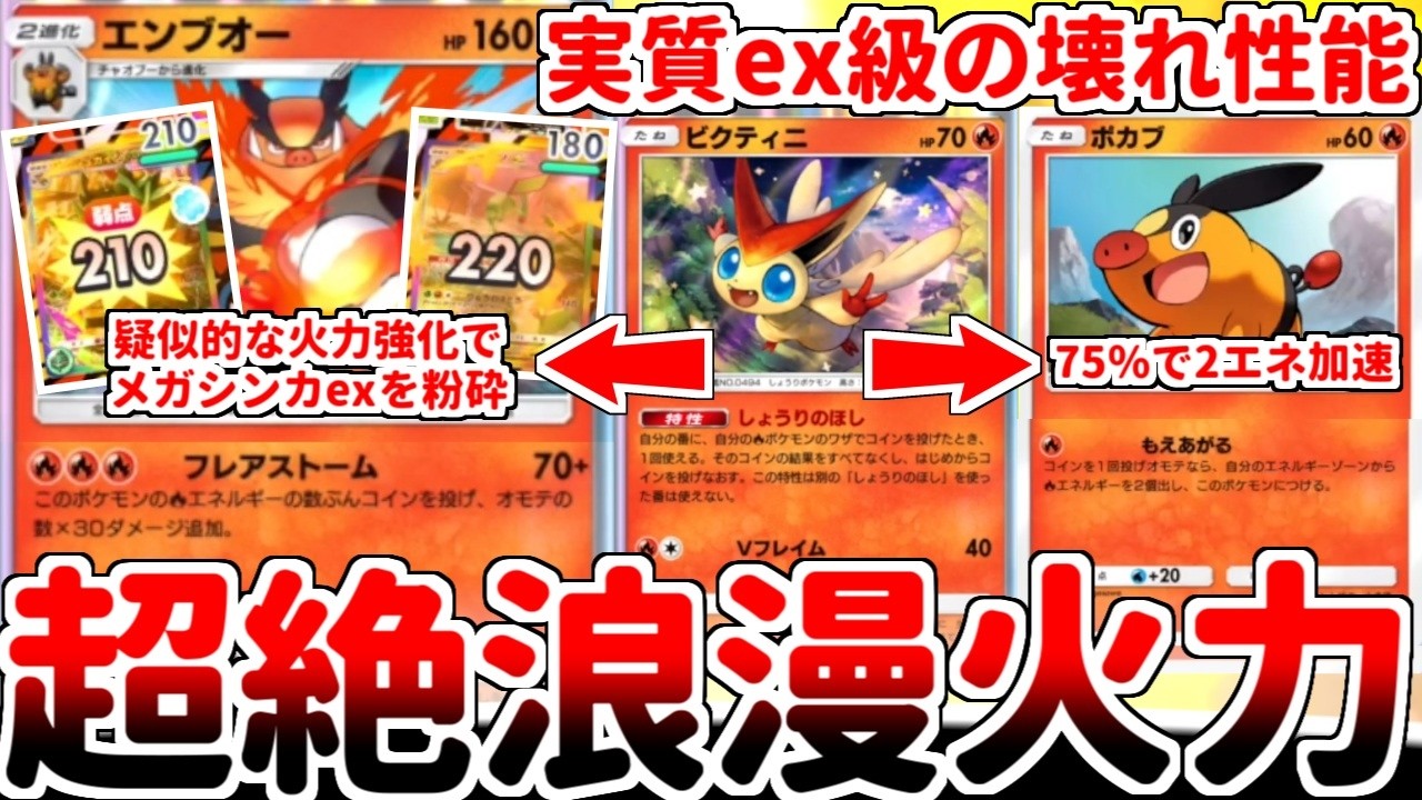 【ポケポケ】浪漫砲でメガシンカexを一撃粉砕！？ コインの結果を操作する新カード「ビクティニ」を使ってみたら、エンブオーのフレアストームが壊れ技であることが判明してしまいました。【ゆっくり実況】
