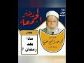 خطبة جمعة ماتعة بعنوان ماذا بعد رمضان